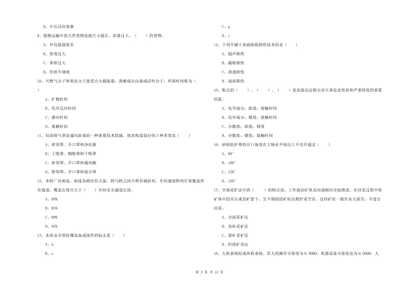 2019年注册安全工程师《安全生产技术》模拟试题B卷 含答案.doc_第2页