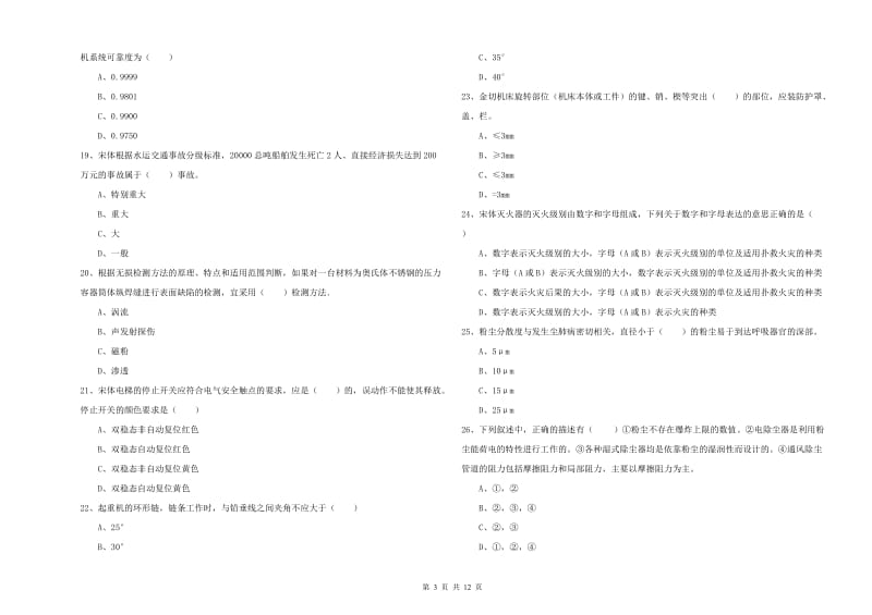 2019年注册安全工程师《安全生产技术》模拟试题B卷 含答案.doc_第3页