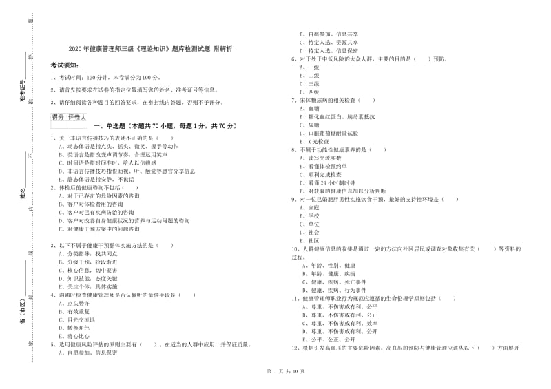 2020年健康管理师三级《理论知识》题库检测试题 附解析.doc_第1页