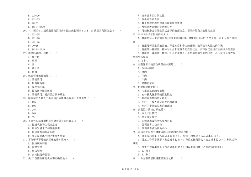 2020年健康管理师三级《理论知识》题库检测试题 附解析.doc_第3页