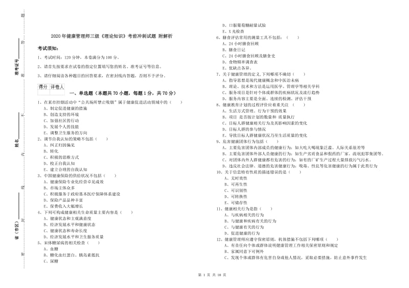 2020年健康管理师三级《理论知识》考前冲刺试题 附解析.doc_第1页