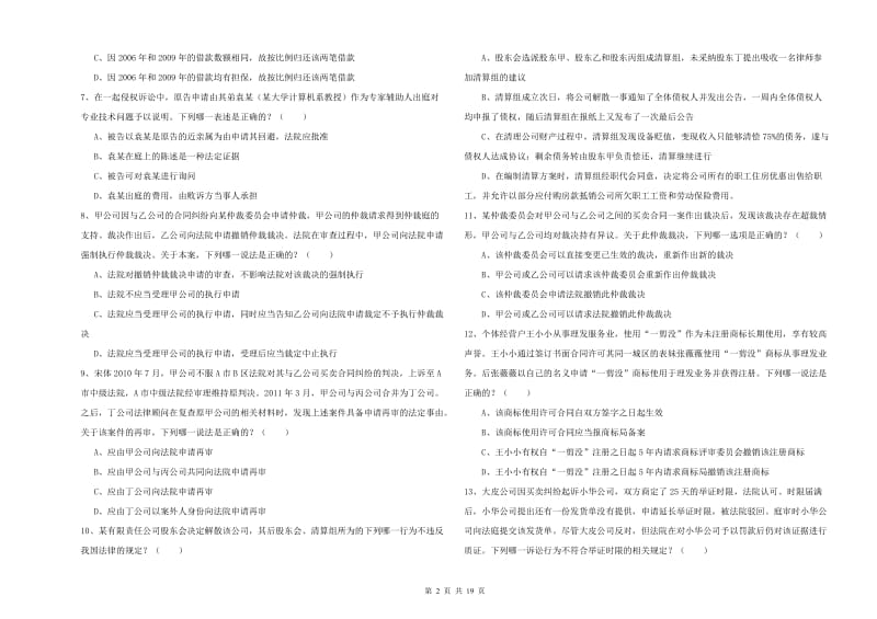 2020年国家司法考试（试卷三）综合练习试题D卷.doc_第2页