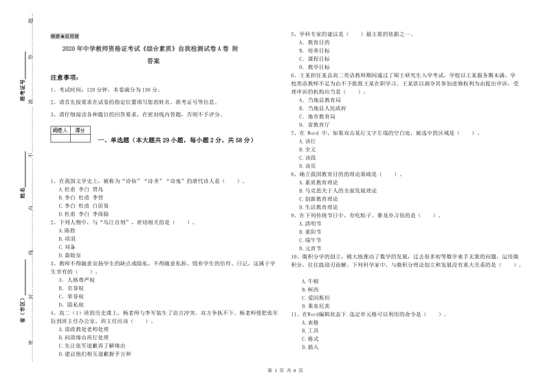 2020年中学教师资格证考试《综合素质》自我检测试卷A卷 附答案.doc_第1页