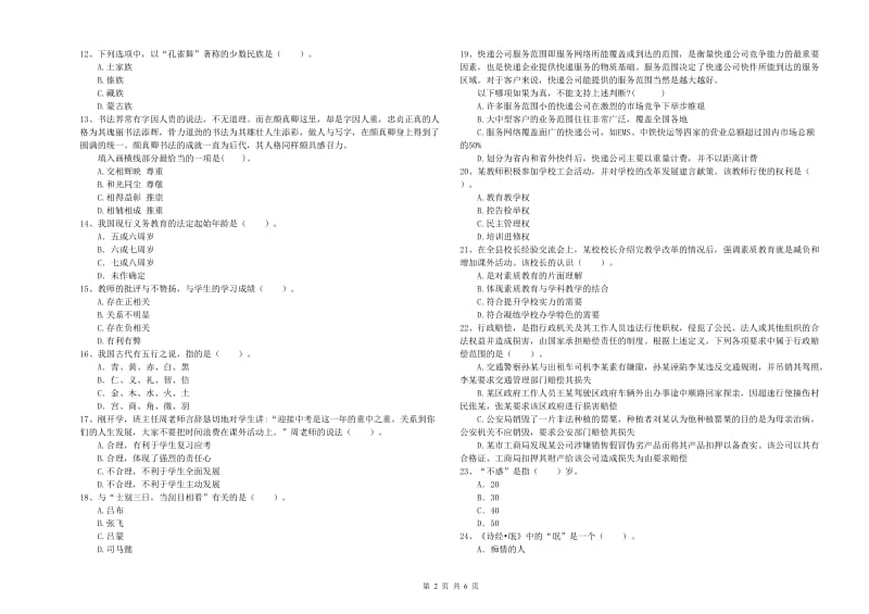 2020年中学教师资格证考试《综合素质》自我检测试卷A卷 附答案.doc_第2页