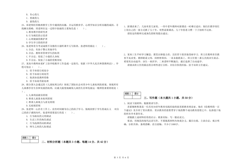 2020年中学教师资格证考试《综合素质》自我检测试卷A卷 附答案.doc_第3页