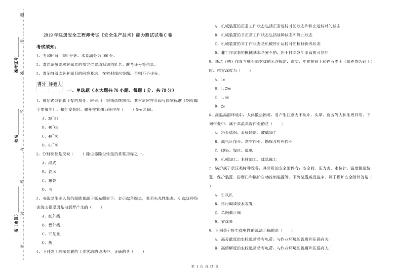 2019年注册安全工程师考试《安全生产技术》能力测试试卷C卷.doc_第1页