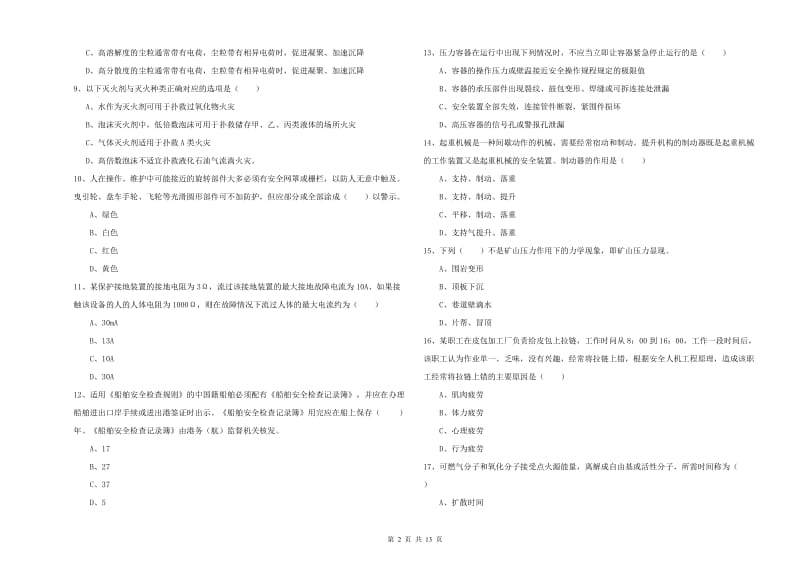 2019年注册安全工程师考试《安全生产技术》能力测试试卷C卷.doc_第2页