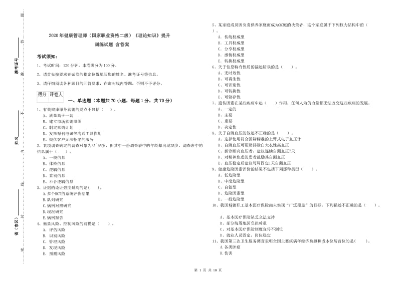 2020年健康管理师（国家职业资格二级）《理论知识》提升训练试题 含答案.doc_第1页