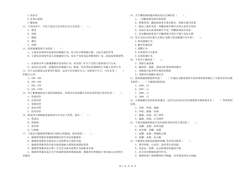 2020年健康管理师（国家职业资格二级）《理论知识》提升训练试题 含答案.doc_第2页