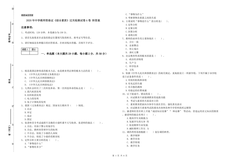 2020年中学教师资格证《综合素质》过关检测试卷A卷 附答案.doc_第1页