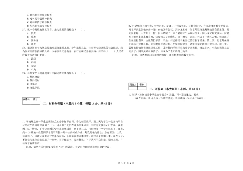 2020年中学教师资格证《综合素质》过关检测试卷A卷 附答案.doc_第3页