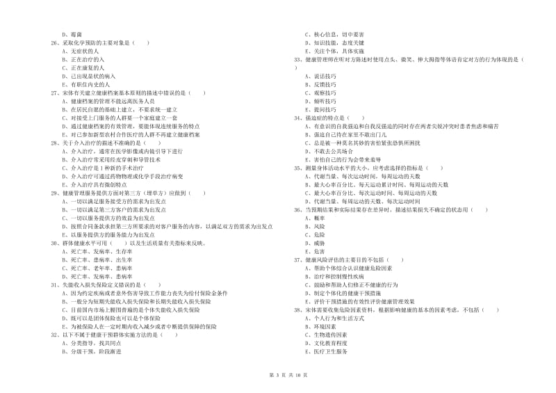 2020年三级健康管理师《理论知识》考前冲刺试题D卷 附解析.doc_第3页