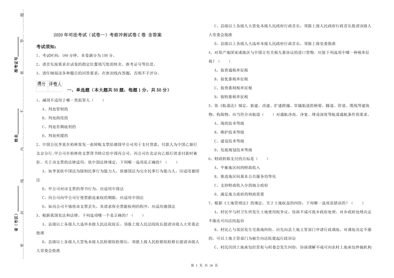 2020年司法考试（试卷一）考前冲刺试卷C卷 含答案.doc_第1页