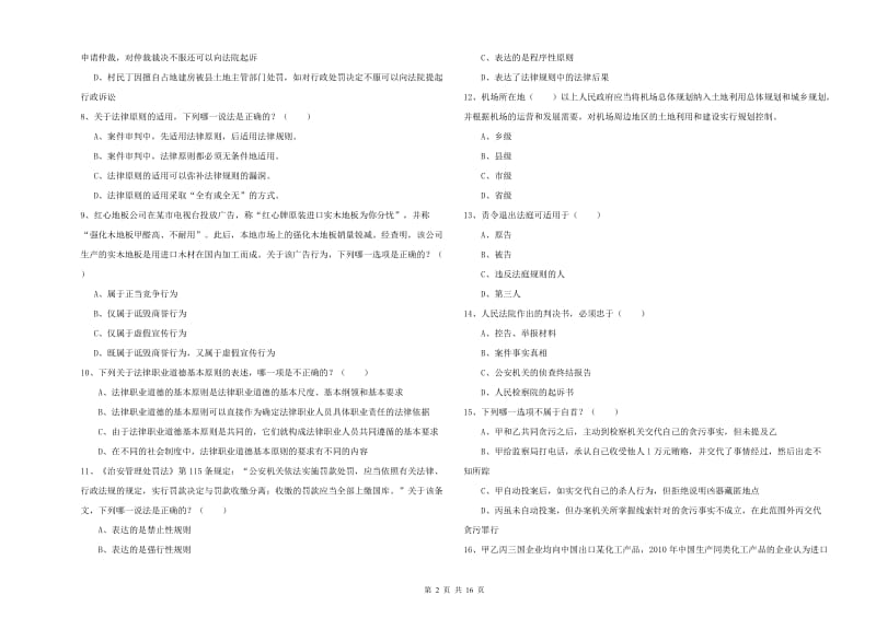 2020年司法考试（试卷一）考前冲刺试卷C卷 含答案.doc_第2页