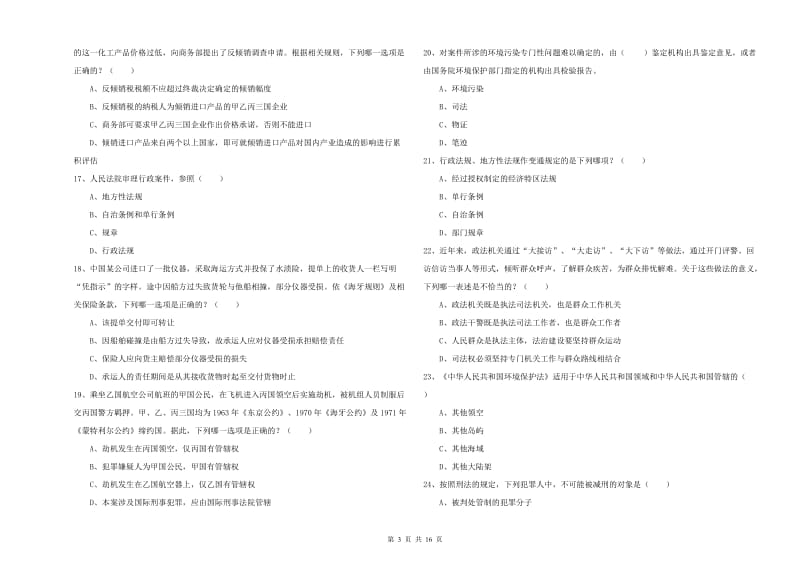 2020年司法考试（试卷一）考前冲刺试卷C卷 含答案.doc_第3页