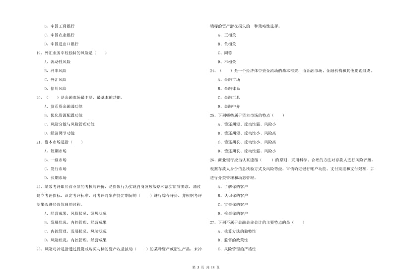 2020年初级银行从业资格证《银行管理》押题练习试题A卷.doc_第3页