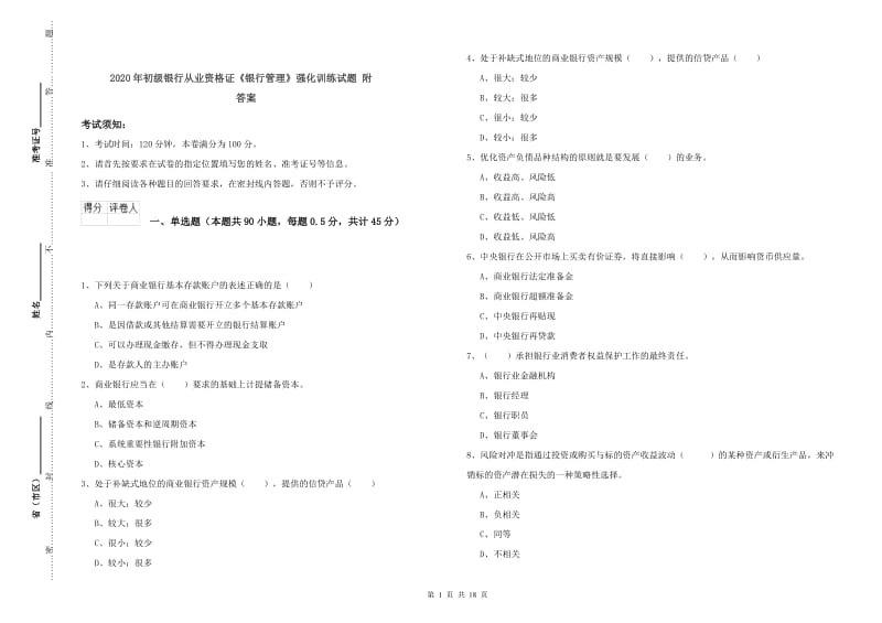 2020年初级银行从业资格证《银行管理》强化训练试题 附答案.doc_第1页