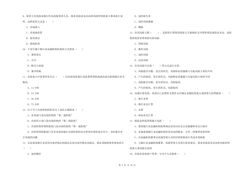 2020年初级银行从业资格证《银行管理》强化训练试题 附答案.doc_第2页