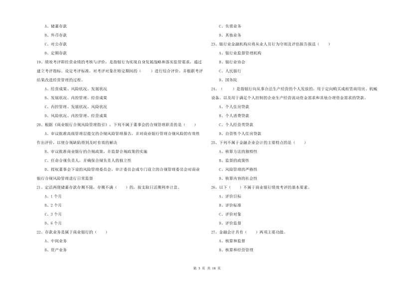 2020年初级银行从业资格证《银行管理》强化训练试题 附答案.doc_第3页