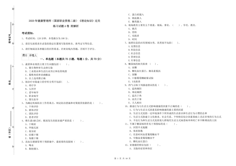 2020年健康管理师（国家职业资格二级）《理论知识》过关练习试题A卷 附解析.doc_第1页