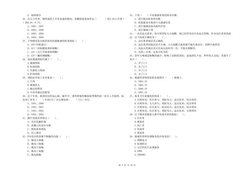 2020年健康管理师（国家职业资格二级）《理论知识》过关练习试题A卷 附解析.doc_第3页