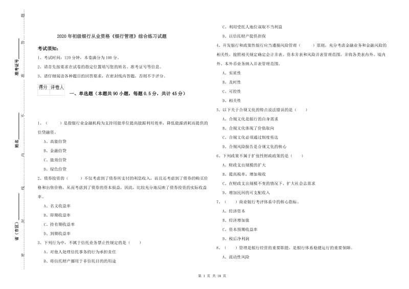 2020年初级银行从业资格《银行管理》综合练习试题.doc_第1页