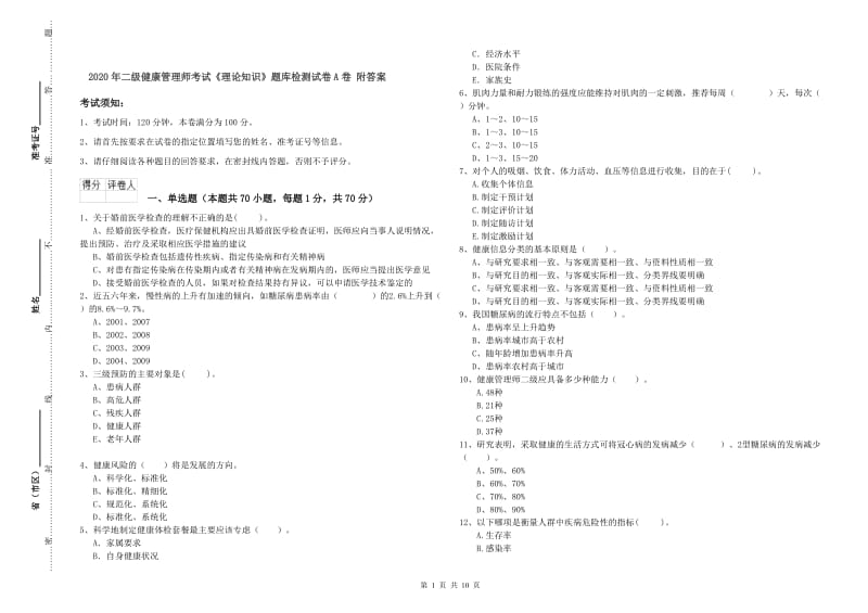 2020年二级健康管理师考试《理论知识》题库检测试卷A卷 附答案.doc_第1页