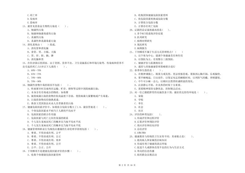 2020年二级健康管理师考试《理论知识》题库检测试卷A卷 附答案.doc_第2页