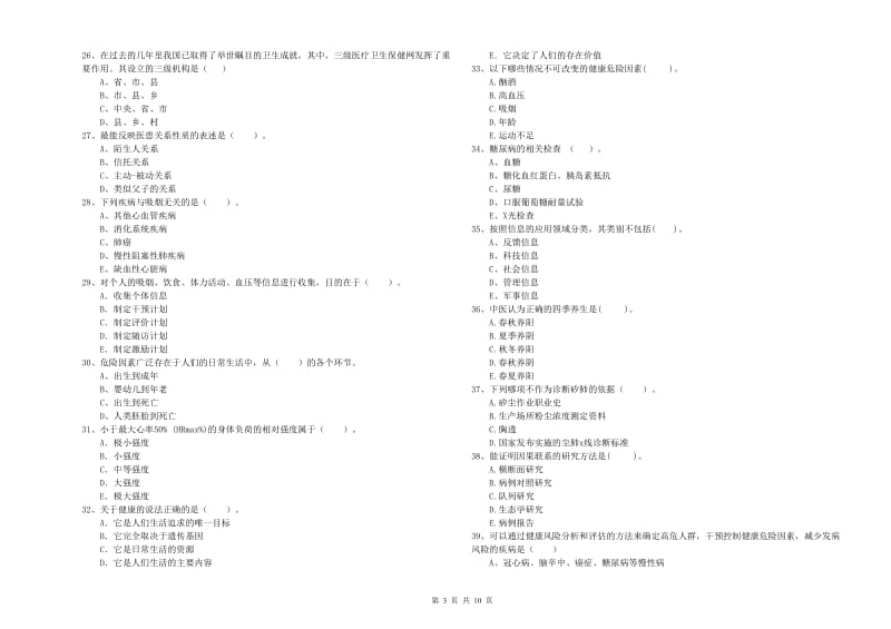 2020年二级健康管理师考试《理论知识》题库检测试卷A卷 附答案.doc_第3页