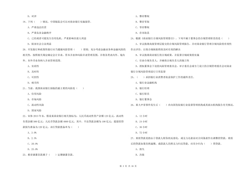 2020年初级银行从业资格证《银行管理》题库检测试题D卷 附答案.doc_第3页