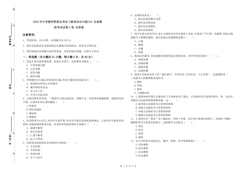 2020年中学教师资格证考试《教育知识与能力》全真模拟考试试卷C卷 含答案.doc_第1页