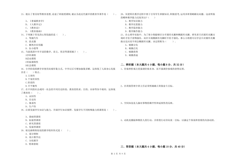 2020年中学教师资格证考试《教育知识与能力》全真模拟考试试卷C卷 含答案.doc_第2页