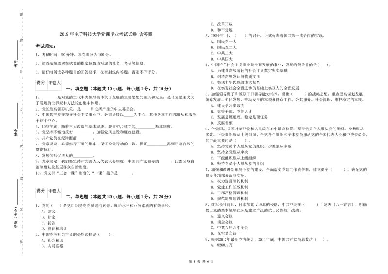 2019年电子科技大学党课毕业考试试卷 含答案.doc_第1页