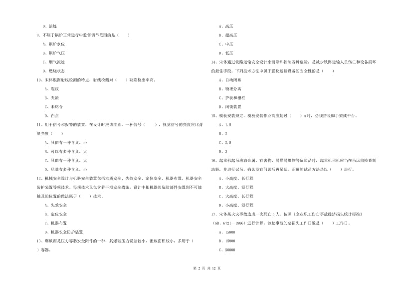 2019年注册安全工程师《安全生产技术》考前练习试题C卷 含答案.doc_第2页