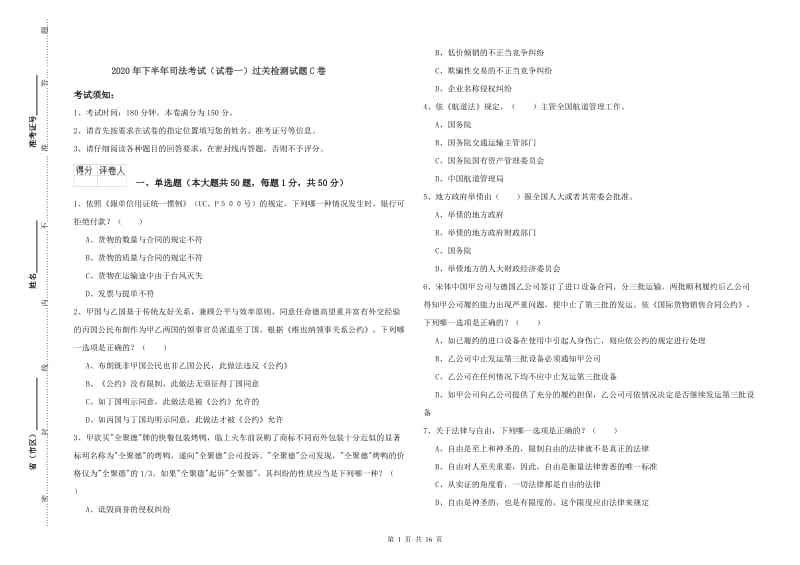 2020年下半年司法考试（试卷一）过关检测试题C卷.doc_第1页