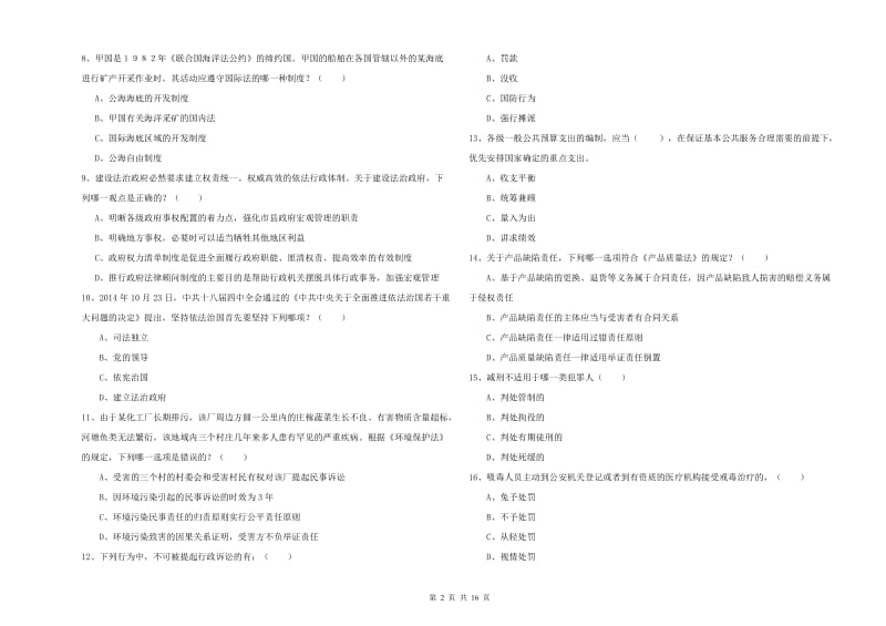 2020年下半年司法考试（试卷一）过关检测试题C卷.doc_第2页