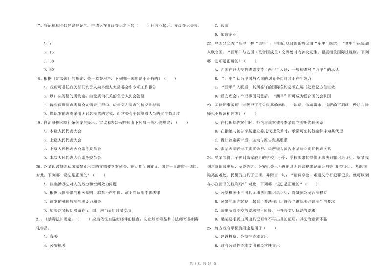 2020年下半年司法考试（试卷一）过关检测试题C卷.doc_第3页