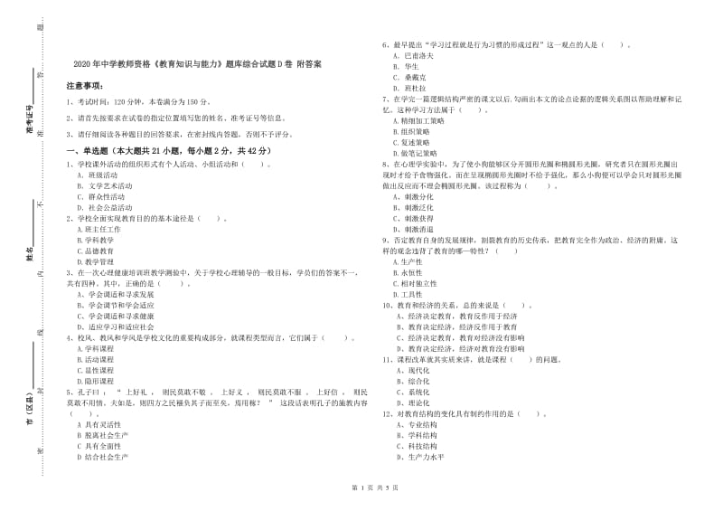 2020年中学教师资格《教育知识与能力》题库综合试题D卷 附答案.doc_第1页