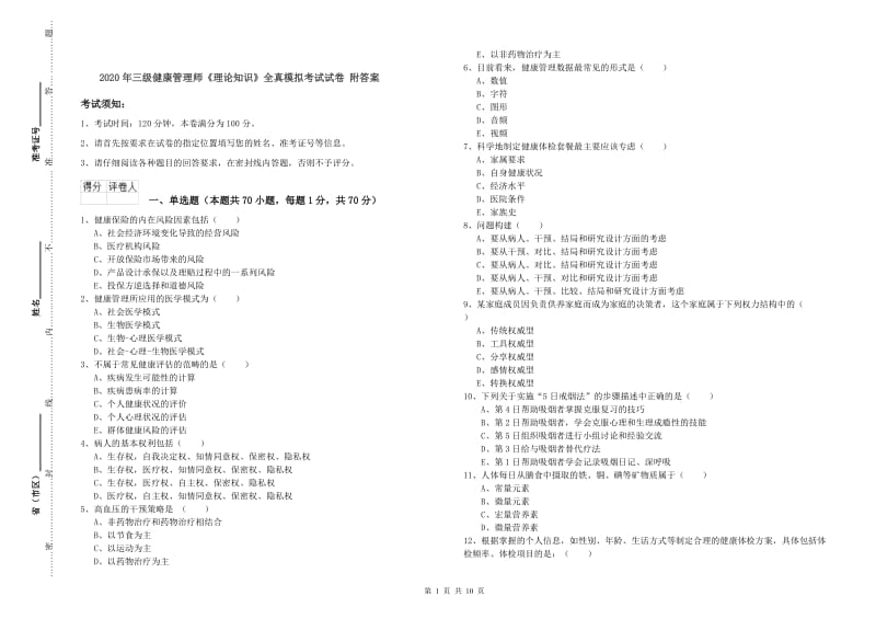 2020年三级健康管理师《理论知识》全真模拟考试试卷 附答案.doc_第1页