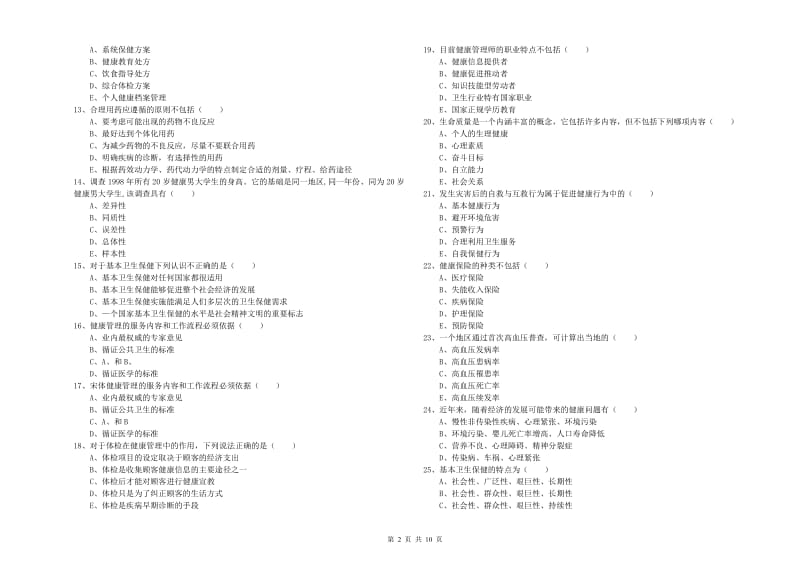 2020年三级健康管理师《理论知识》全真模拟考试试卷 附答案.doc_第2页