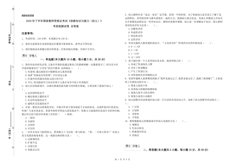 2020年下半年国家教师资格证考试《保教知识与能力（幼儿）》考前检测试卷 含答案.doc_第1页