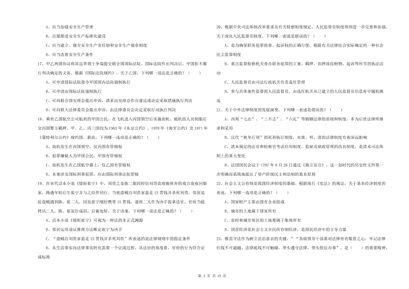 2020年司法考试（试卷一）提升训练试卷 附答案.doc_第3页