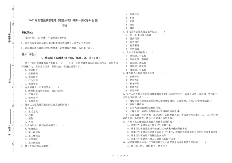 2020年助理健康管理师《理论知识》每周一练试卷D卷 附答案.doc_第1页