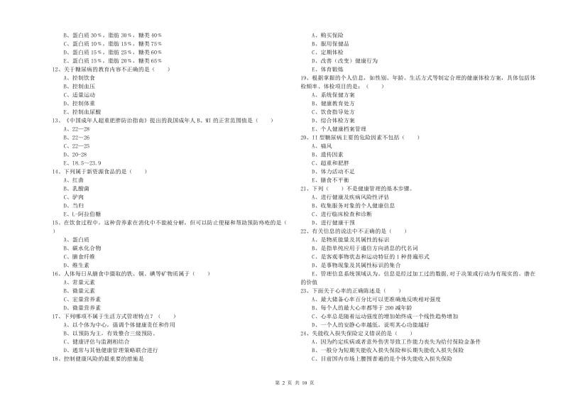 2020年助理健康管理师《理论知识》每周一练试卷D卷 附答案.doc_第2页