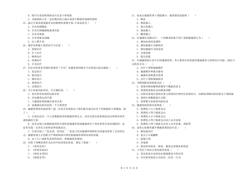 2020年助理健康管理师《理论知识》每周一练试卷D卷 附答案.doc_第3页