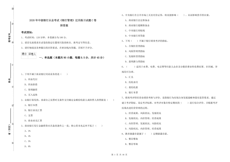 2020年中级银行从业考试《银行管理》过关练习试题C卷 附答案.doc_第1页