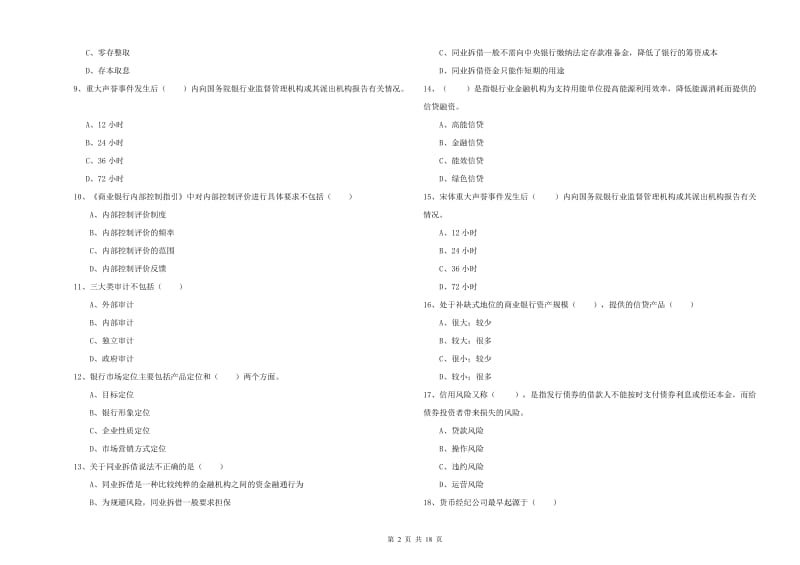 2020年中级银行从业考试《银行管理》过关练习试题C卷 附答案.doc_第2页