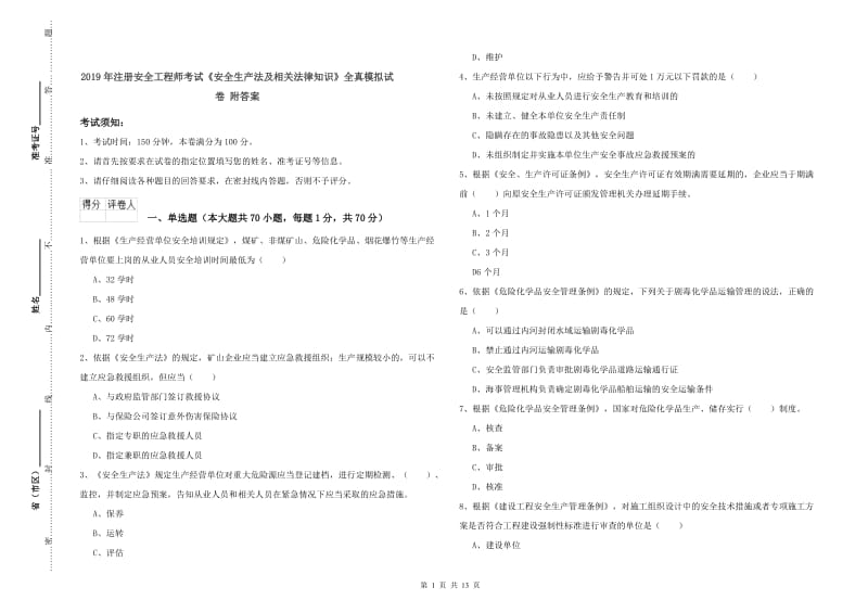 2019年注册安全工程师考试《安全生产法及相关法律知识》全真模拟试卷 附答案.doc_第1页