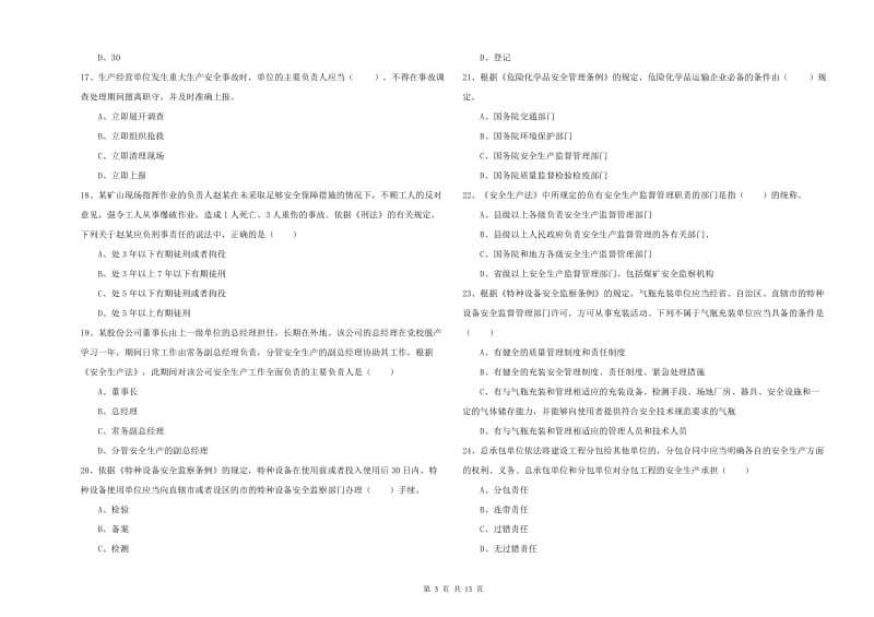 2019年注册安全工程师考试《安全生产法及相关法律知识》全真模拟试卷 附答案.doc_第3页