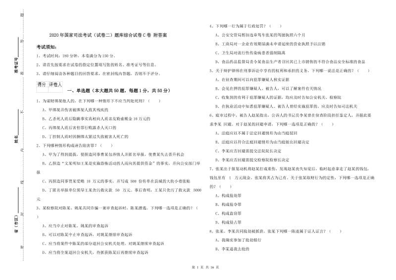 2020年国家司法考试（试卷二）题库综合试卷C卷 附答案.doc_第1页